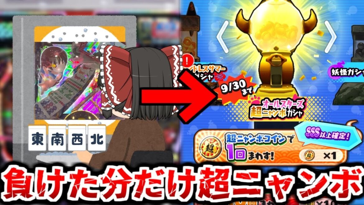 【ぷにぷに】ギャンブルで負けた分で超ニャンボ!? 流石に破産するて..【ゆっくり実況/妖怪ウォッチ】