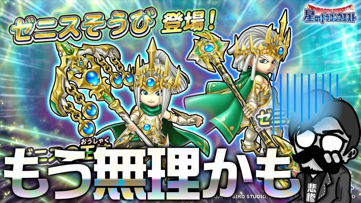 【星ドラ (ガチャ)】新ゼニスそうび!『ゼニスの王笏』『ゼニスの王棍』登場したけど、もう無理かも…【星のドラゴンクエスト】