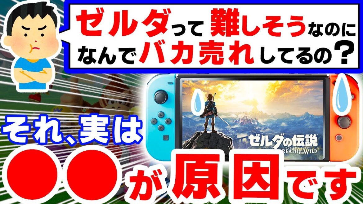 3,000万本売れてしまった異常作「ブレワイ」、その”本当”の理由がやばかった【ゼルダの伝説ブレスオブザワイルド ティアーズオブザキングダム Switch】