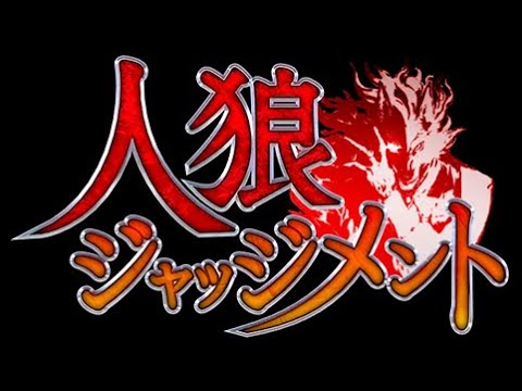 【人狼ジャッジメント】高田村ディスコード人狼