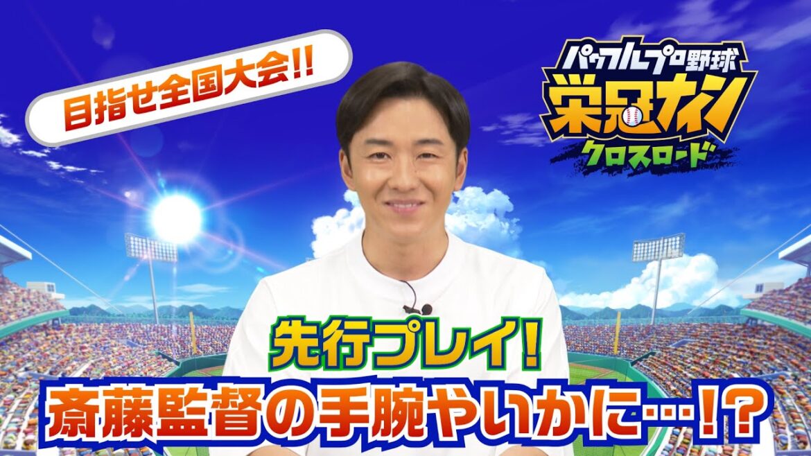 【斎藤佑樹が先行プレイ】パワプロ 栄冠クロスで目指せ全国大会!プレイ動画第2弾