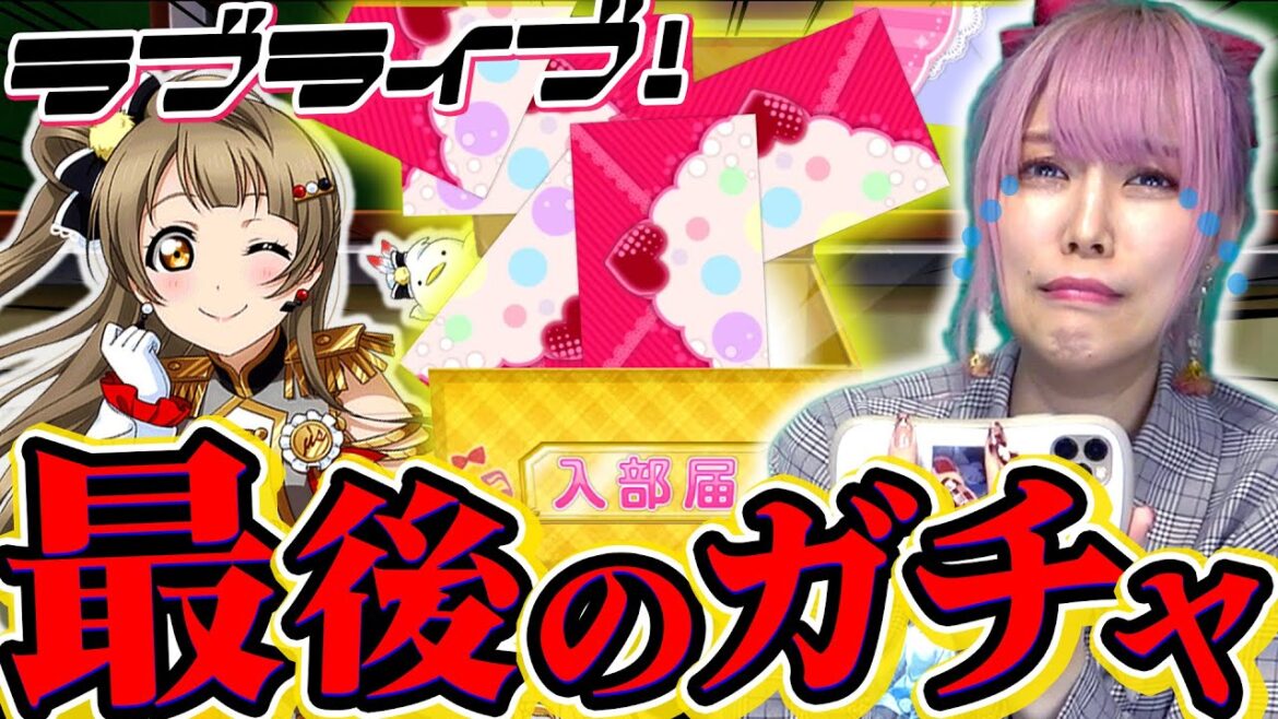 【サービス終了】10年続いた神ゲーが終わってしまうので、最期に推しをお迎えしようと思います。【スクフェス|ラブライブ!】