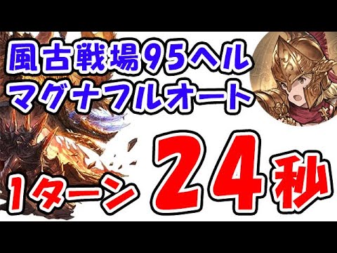 【グラブル】風古戦場 95ヘル マグナ フルオート 1ターンキル 24秒「グランブルーファンタジー」
