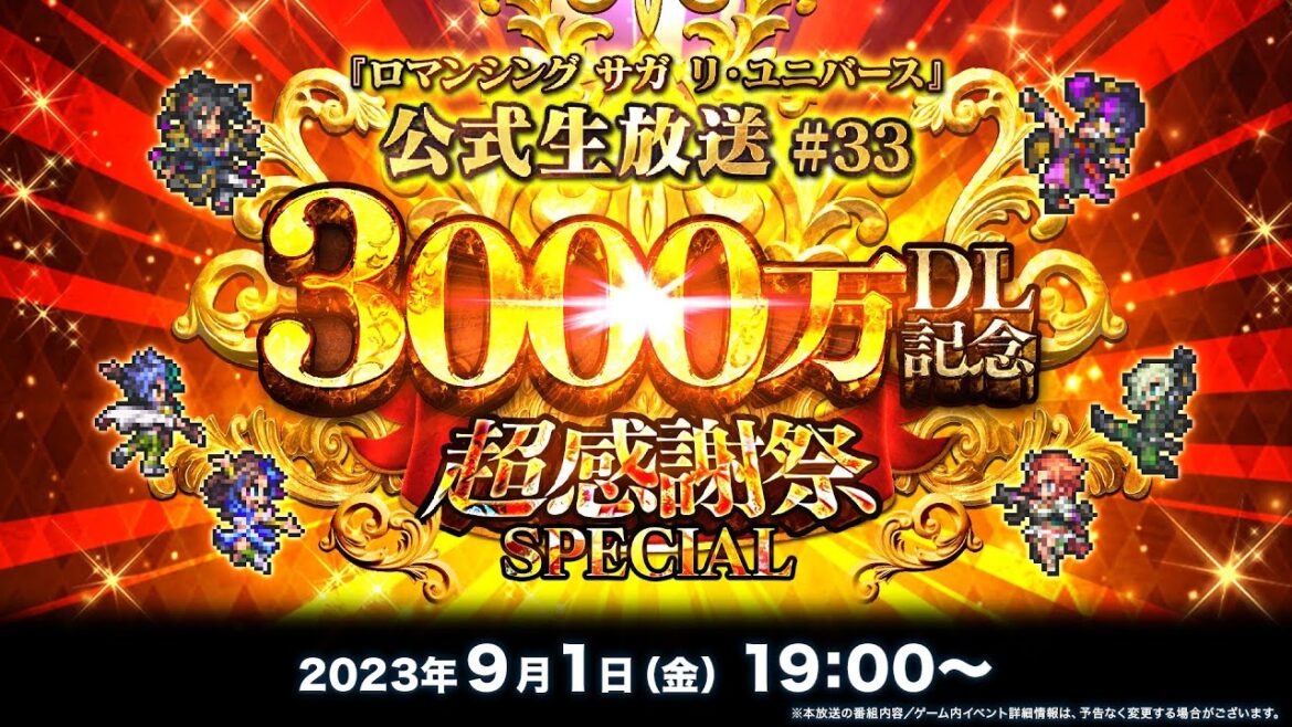 『ロマンシング サガ リ・ユニバース』公式生放送 #33 3000万DL記念SPECIAL