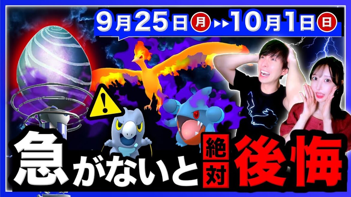 【緊急】突然の発表で今週逃すと入手困難に!狙えなかった最強シャドウがついに登場!9/25〜10/1の週間まとめ【ポケモンGO】