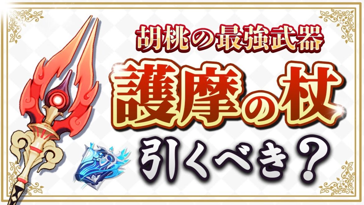 【原神】星4がどれも当たり!胡桃の武器「護摩の杖」が復刻する新武器ガチャのオススメ度を解説【げんしん】