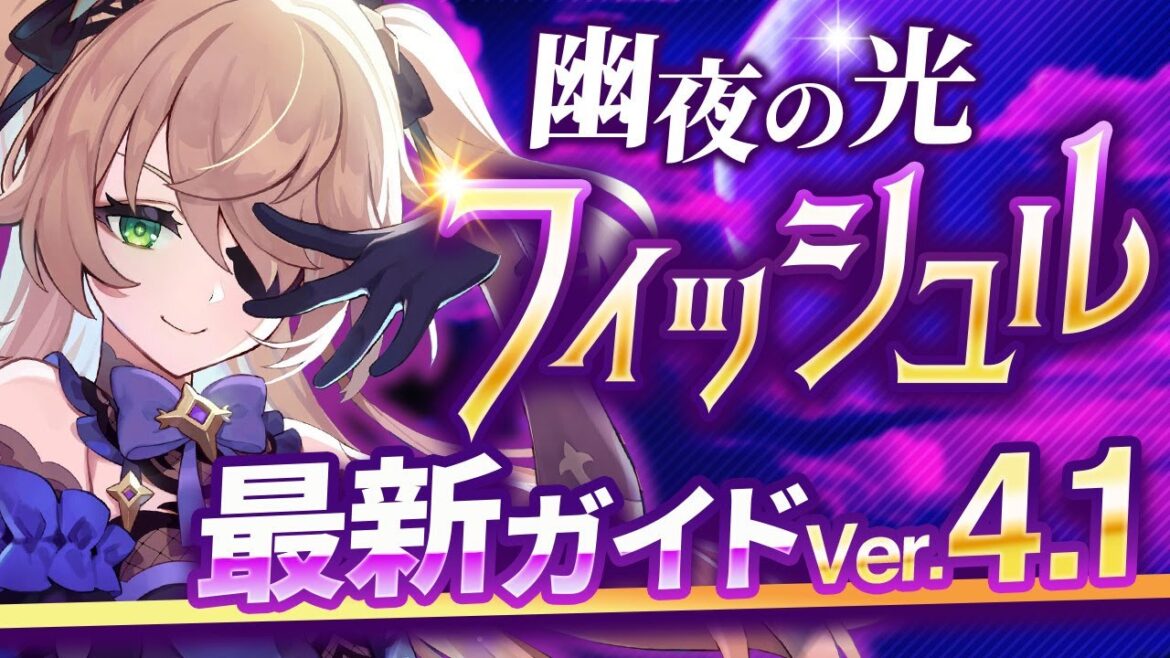 【原神】新聖遺物で超強化!「フィッシュル」を最新Ver4.1の情報で解説 武器・聖遺物・パーティ【げんしん】