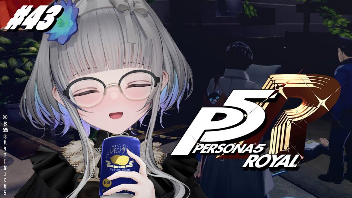 #43【 P5R 】ペルソナ5 ザ・ロイヤル 完全初見!全コープMAX🎉【 ネタバレ注意/稀羽すう/Re:AcT 】