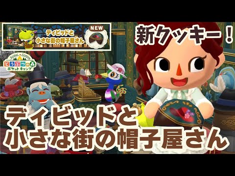 【ポケ森】新クッキー「ディビッドと小さな街の帽子屋さん」シックで素敵!【どうぶつの森ポケットキャンプ】 無課金