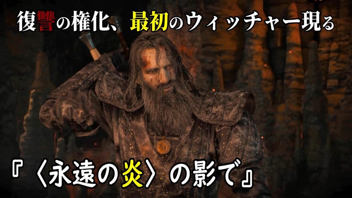 ウィッチャー3:最初のウィッチャー現る アップグレード版クエスト【字幕付◆デスマーチ】