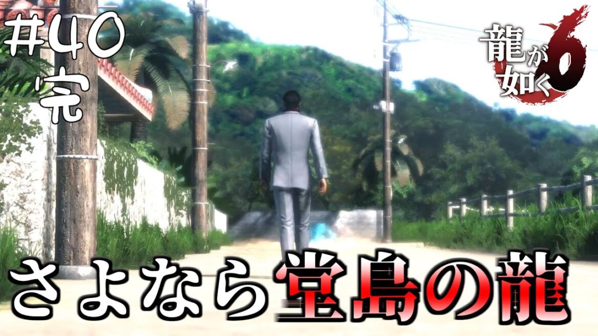 #40 完 さよなら、堂島の龍【龍が如く6命の詩。/Yakuza6】【steam版】