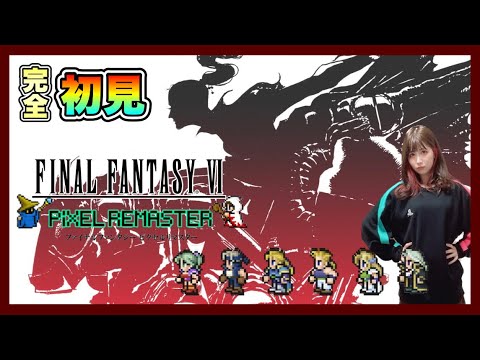 【FF6】『FINALFANTASY Ⅵ』を完全初見プレイ【ファイナルファンタジー6 / ピクセルリマスター】【女性実況者】