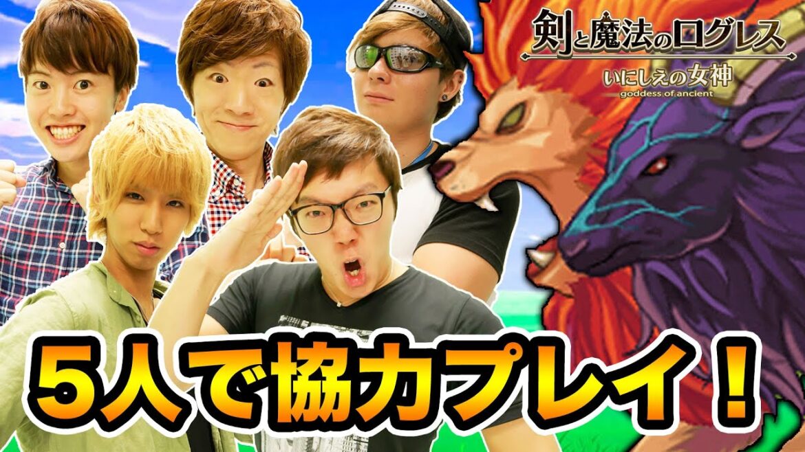 【剣と魔法のログレス】協力プレイでボスを倒しまくる!【ヒカキンゲームズ】