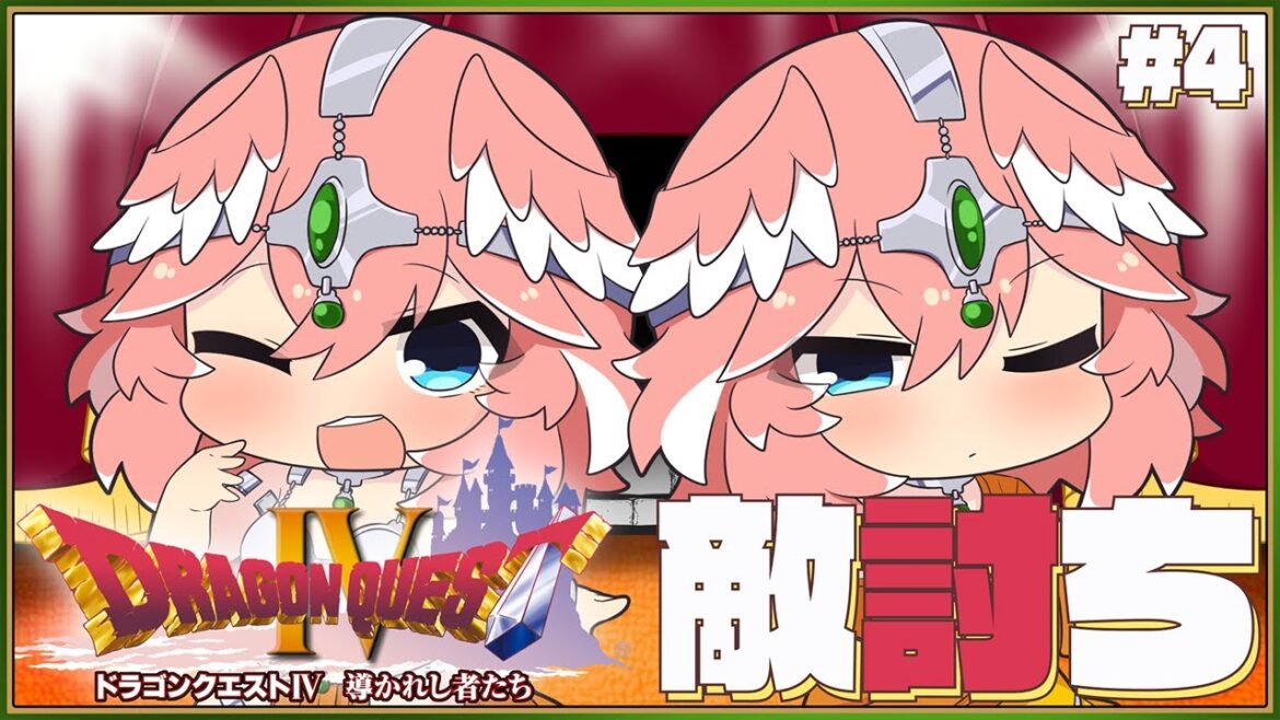 【 ドラクエⅣ 】完全初見。PS版‼第4章、姉妹遂にカタキに…⁉【鷹嶺ルイ/ホロライブ】※ネタバレあり