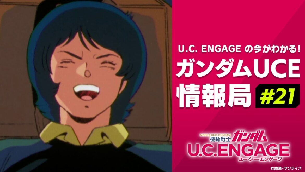 U.C. ENGAGEの今がわかる!ガンダムUCE情報局#21