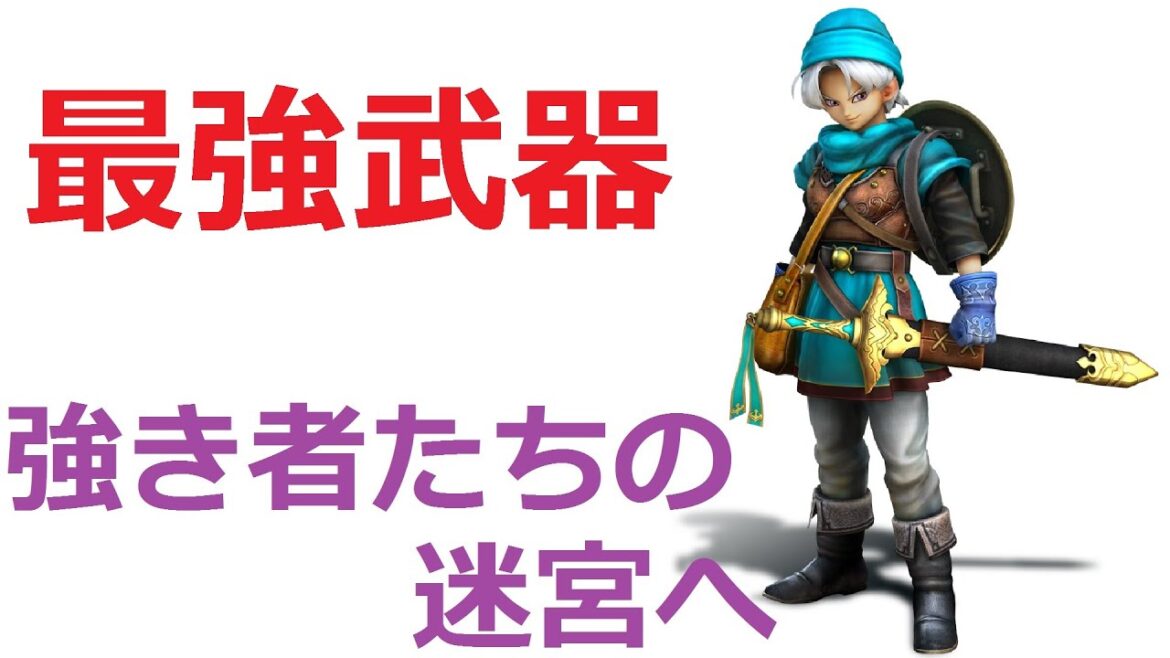 【DQH2 強き者たちの迷宮!鑑定武器をゲットせよ!】ドラクエヒーローズ2 ゲーム実況【#62】