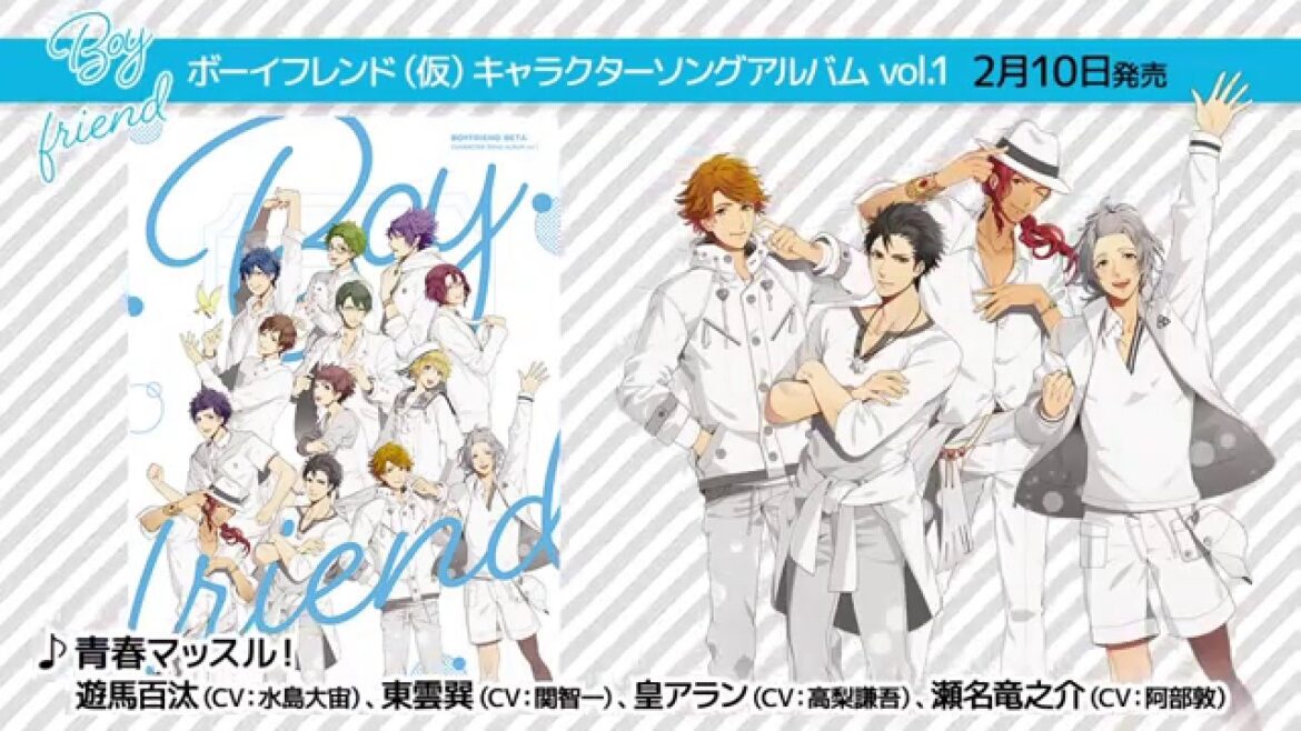 ボーイフレンド(仮)キャラクターソングアルバム vol.1