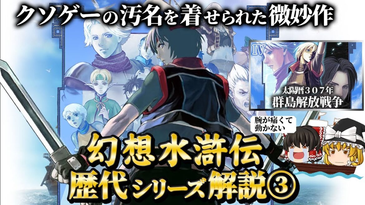 【幻想水滸伝4】シリーズ最低評価となった理由はどこにあったのか解説
