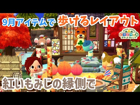 【ポケ森】9月イベントアイテムで歩けるレイアウト「紅いもみじの縁側で」和モダンでステキ!【どうぶつの森ポケットキャンプ】 無課金
