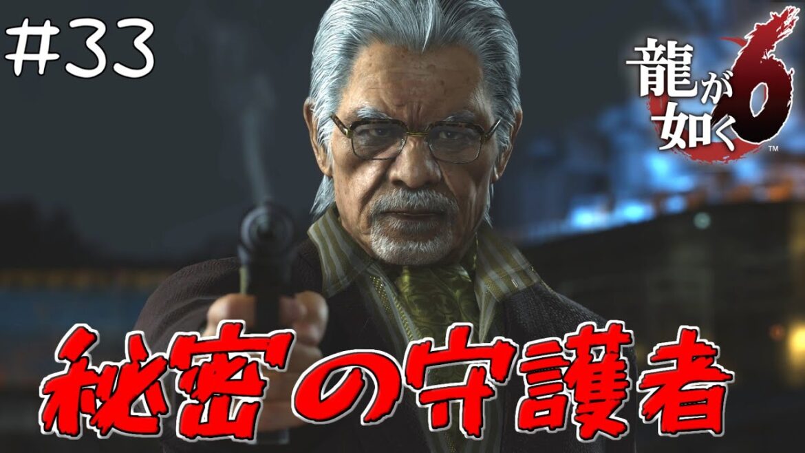 #33 尾道の秘密が明らかに!?秘密の守護者【龍が如く6命の詩。/Yakuza6】【steam版】