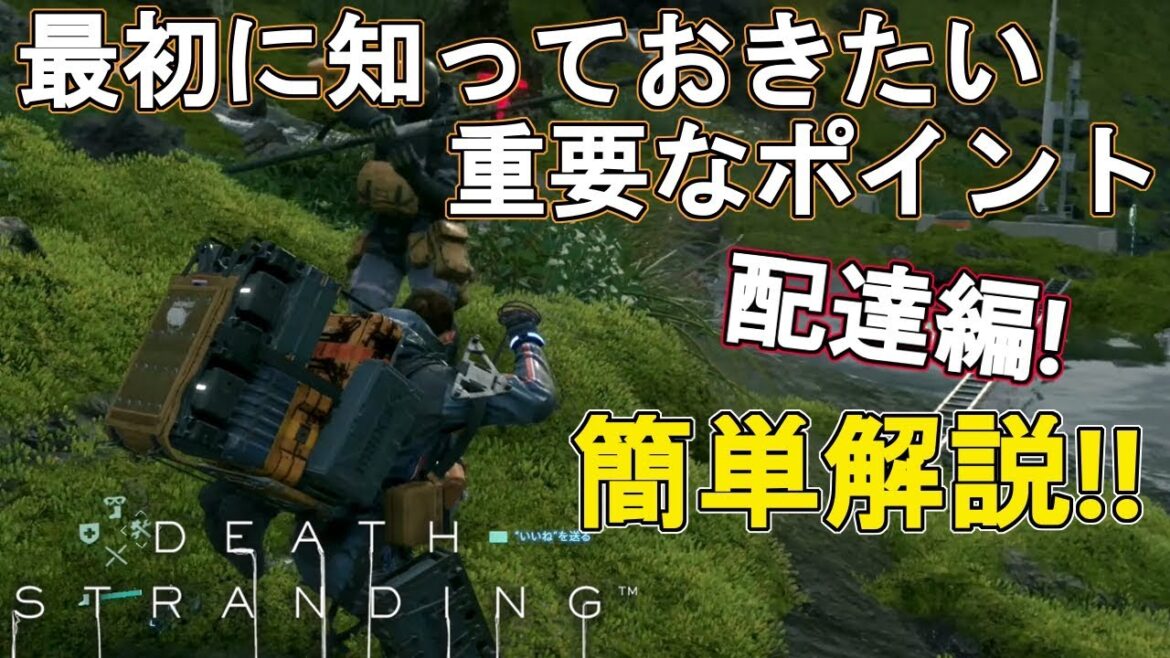 最初に知っておきたい重要なポイント配達編!簡単解説【デス・ストランディング】