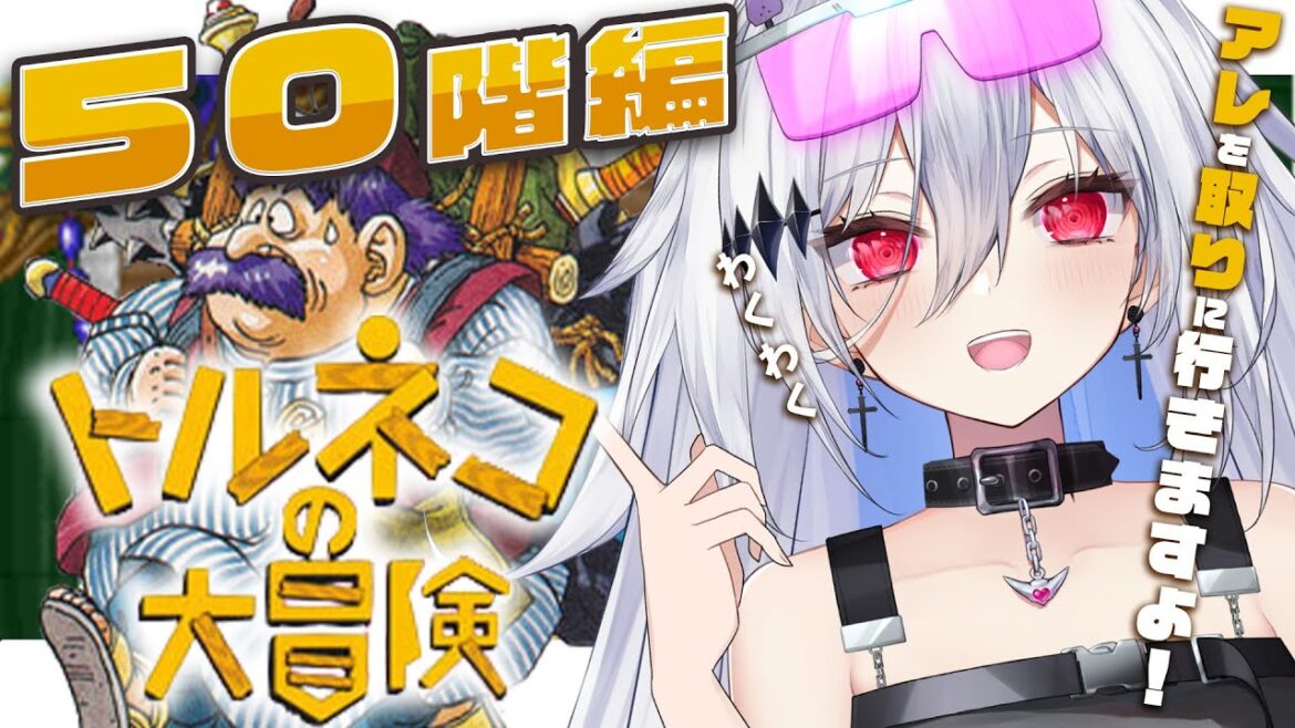 【トルネコの大冒険 不思議のダンジョン】 完全初見!!目指せ50階!不思議なダンジョンでリベンジしてみるよ!【#新人Vtuber/神白ニア】