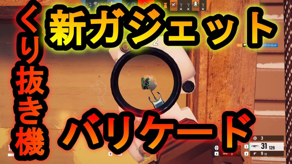 【R6S】新ガジェット!?無音で小さい穴開ける確定1キル戦術 バリケードくり抜き機械【レインボーシックスシージ】