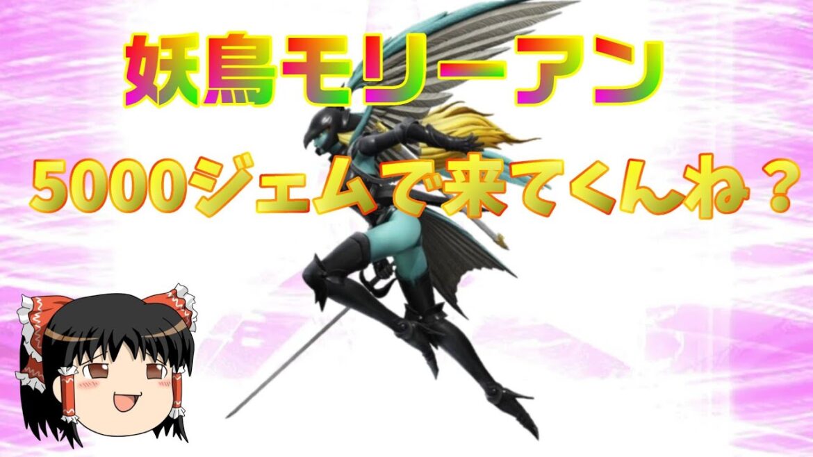 D2メガテン 5000ジェムで妖鳥モリーアン来てくんね?おじ紳士(ゆっくり実況)