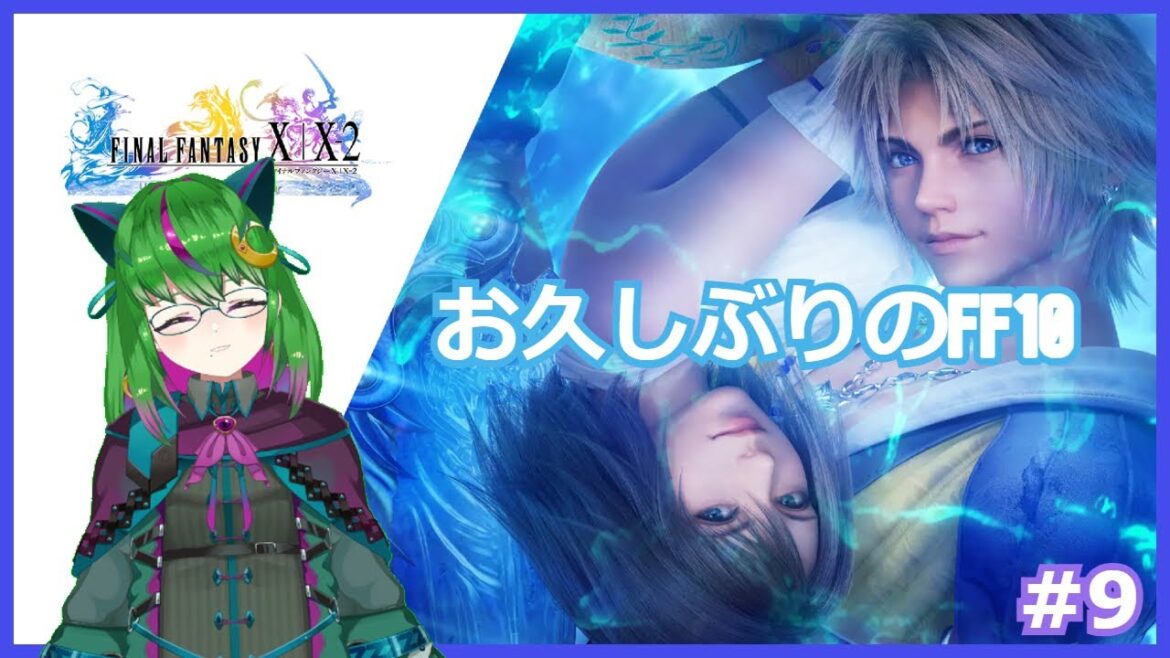 【FF10】久しぶりのFF10💚 #9【ファイナルファンタジー10】【#方言Vtuber】