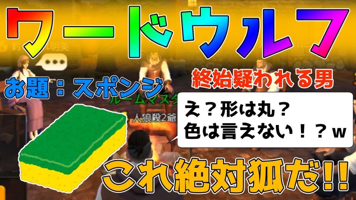 【ワードウルフ】「これは僕が狐だ!!」全力で村に紛れて吊り回避した結末は・・・