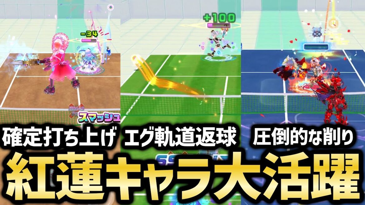 紅蓮5記念で紅蓮キャラを使ってみたら意外と活躍!?【白猫テニス】