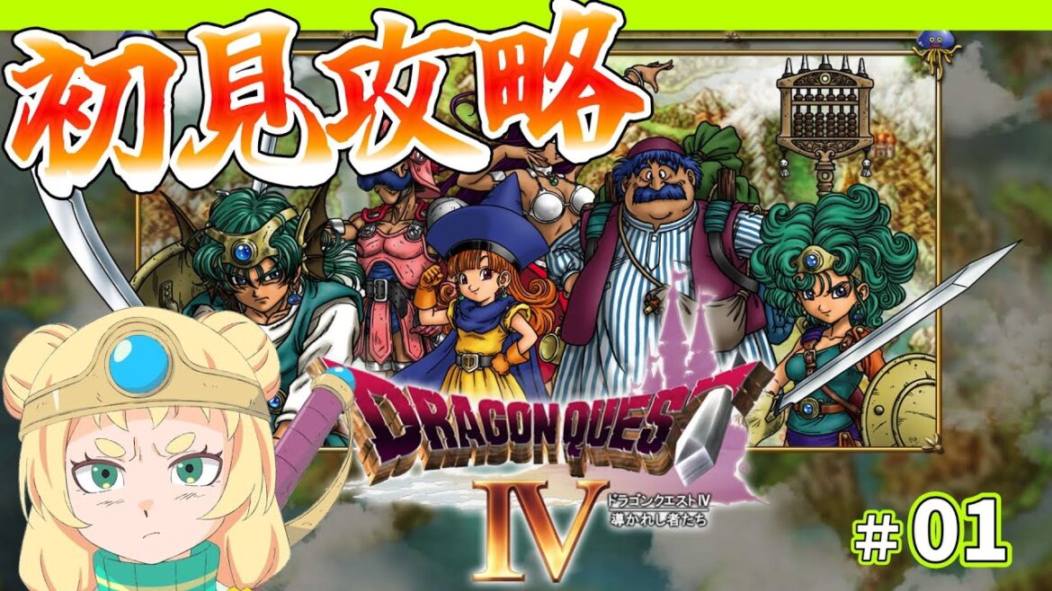 🗡️【ドラクエ4 導かれし者たち】ロトじゃない物語ってこと…??!#1【完全初見】