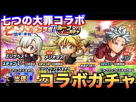 【七つの大罪】七つの大罪コラボガチャを引いて行く! べたまったり実況