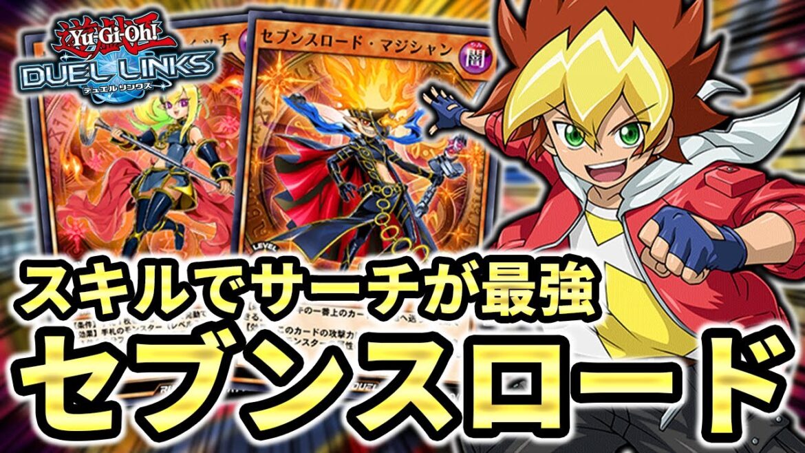 【微課金、無課金用構築あり】デュエルリンクスはスキルデッキが最強!!セブンスロードアクセルで超火力&安定展開するのがラッシュデュエルリンクスの答え【遊戯王デュエルリンクス】