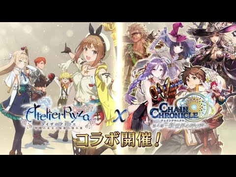 TVアニメ『ライザのアトリエ』×チェインクロニクル コラボPV