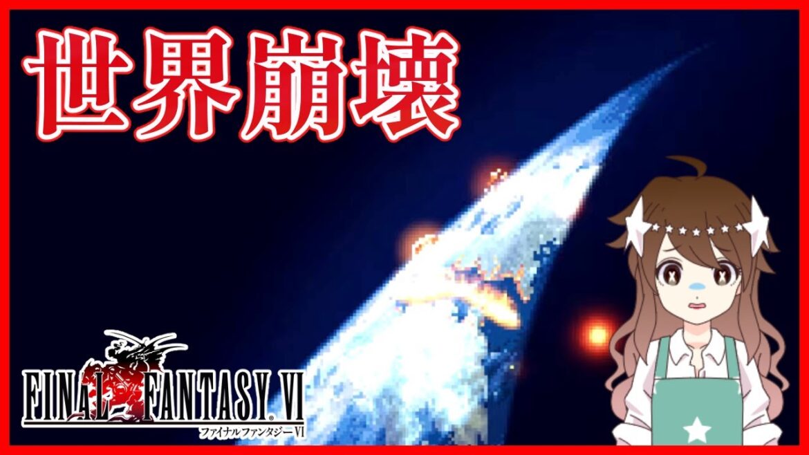 【FF6】世界が崩壊しました 完全初見のFF6ピクセルリマスター【ファイナルファンタジー6】#9