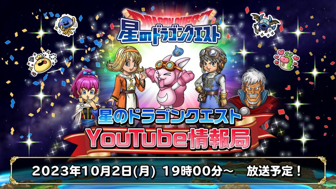 『星のドラゴンクエスト』YouTube情報局 【23年.10月】