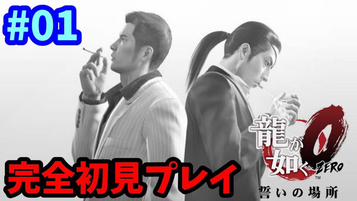 【PS4版】龍が如く0 誓いの場所 #01 完全初見プレイ ネタバレ注意!