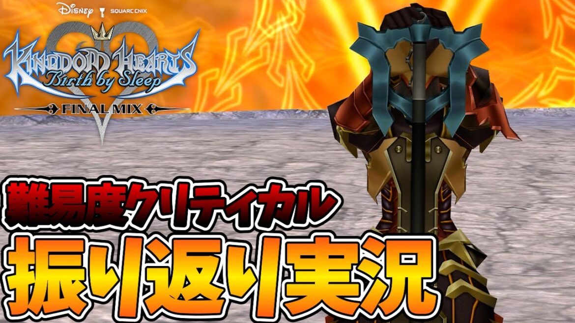 【KHBbS/テラ編】難易度クリティカルで振り返り!ディズニー大好きVtuberの『キングダムハーツ バースバイスリープ』実況プレイ!【Vtuber ゲーム実況】最終回