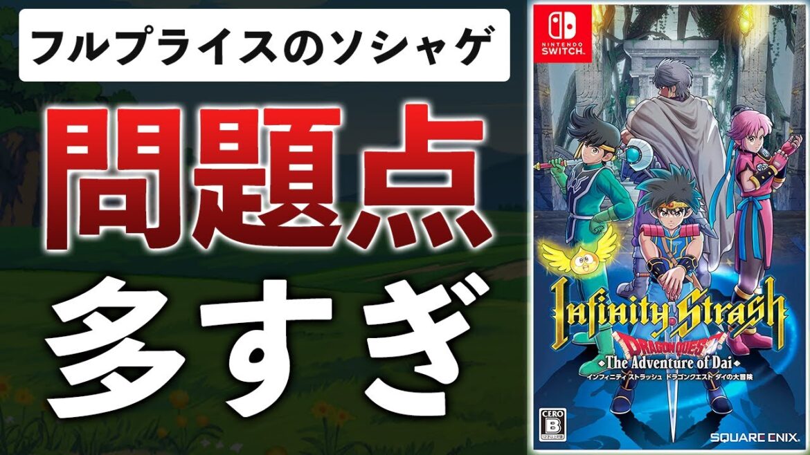 ドラゴンクエスト ダイの大冒険の新作が低評価の嵐…理由をまとめてみた【インフィニティストラッシュ】