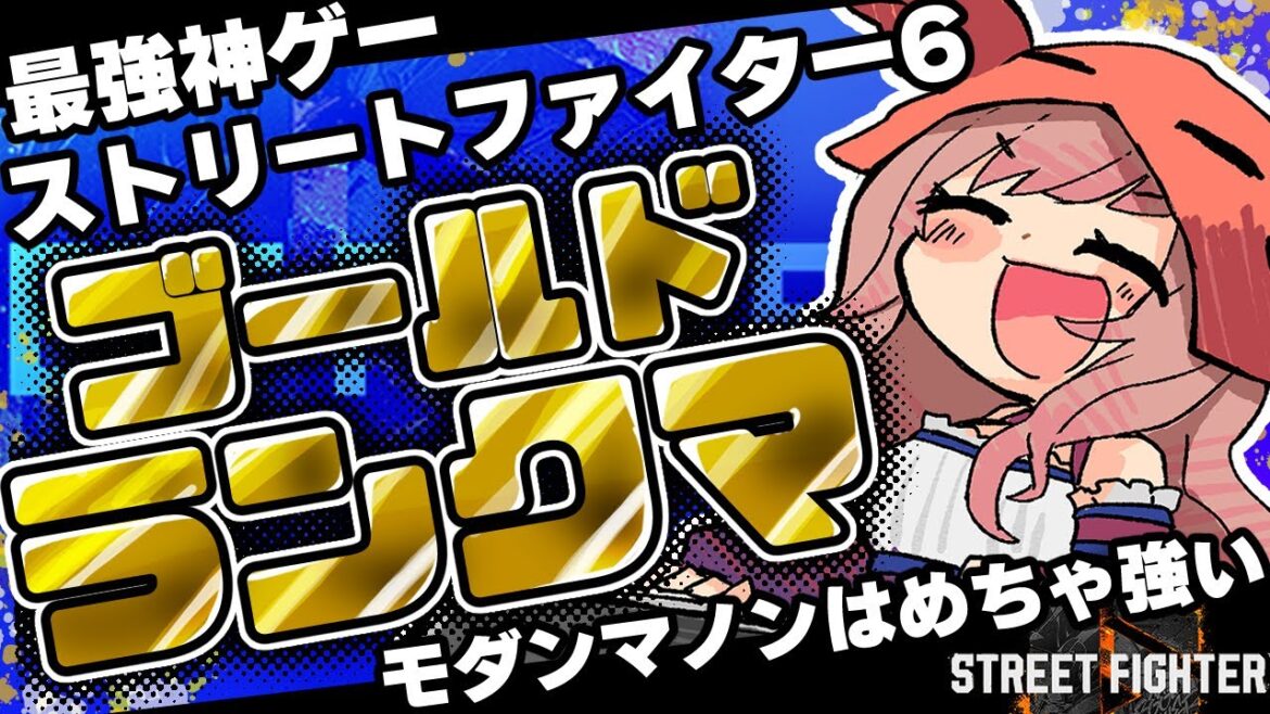 【ストリートファイター6】モダンマノンでランクマ!!!【Vtuber/星乃カニ】