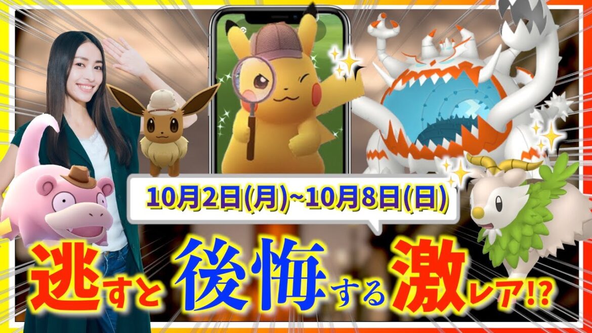 【重要】今週しかゲットできない激レア色違い登場!!本気を出すべき10月2日(月)~10月8日(日)までの週間攻略ガイド!!【ポケモンGO】