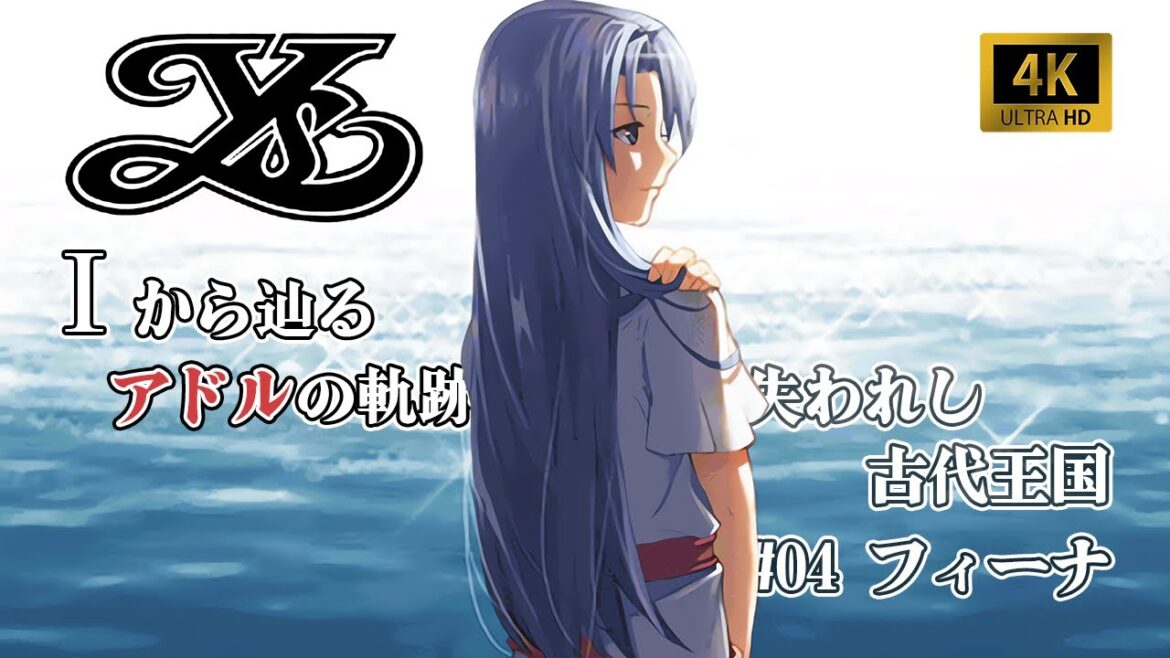 【AIで4K化】ストーリーを観るイースI&IIクロニクルズ #04【Ⅰから辿るアドルの軌跡】