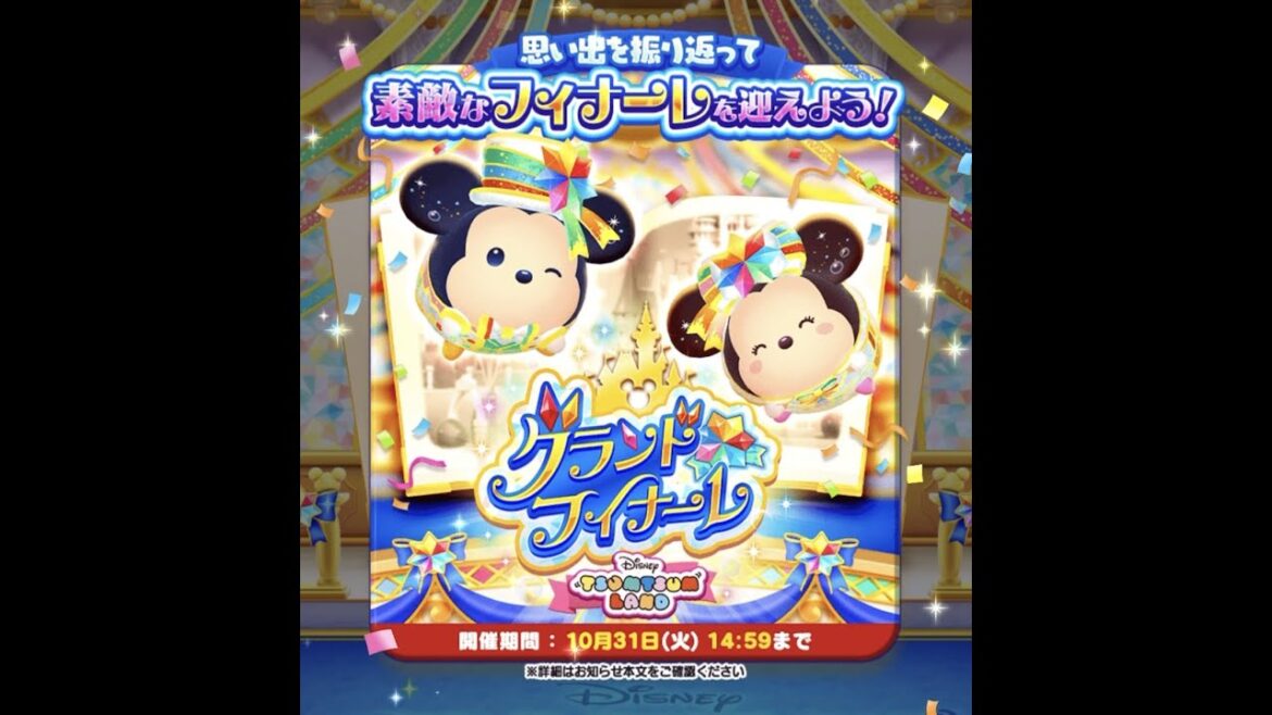 【ツムツムランド】グランドフィナーレ 10/2