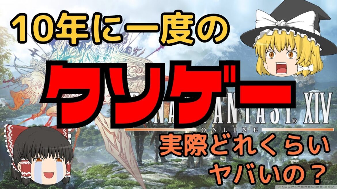 【ゆっくり解説】10年に一度のクソゲー「旧FF14」はどれくらいヤバかったのか?