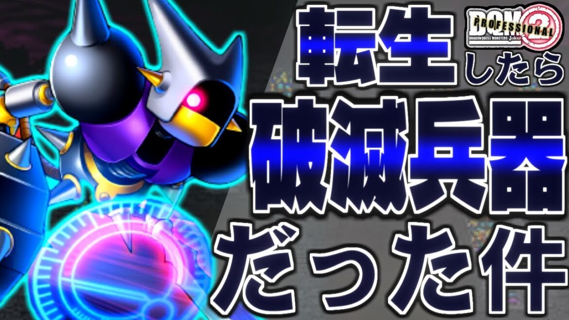 【DQMJ2P】もし一番最初にキラーマジンガがもらえたら!?どこまで無双できるか検証してみた!-Part7-【ドラクエモンスターズゆっくり実況】