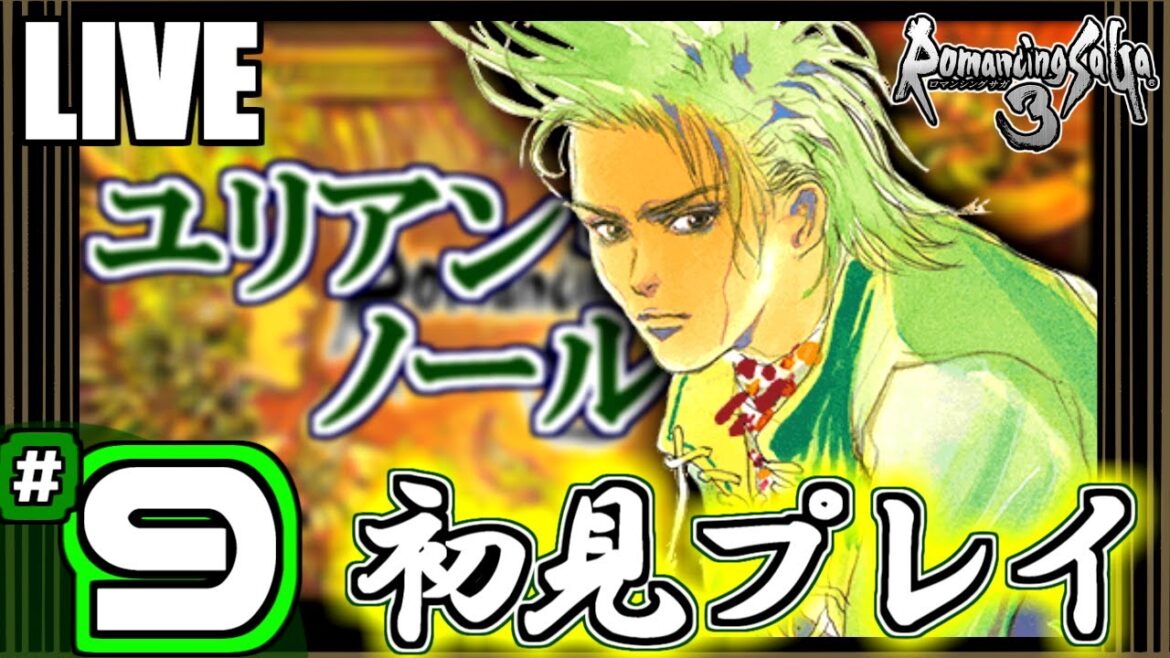 【ロマサガ3】✶9(ユリアン編) ルールを解っていない初心者は、生き残った運命の子になれるのか?【実況】