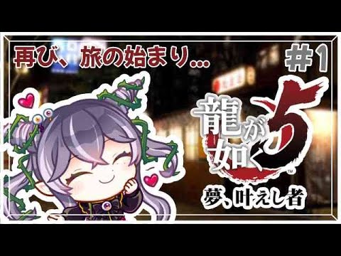 【龍が如く 5】夢、叶えし者…#1【蝕夢 夜薇】