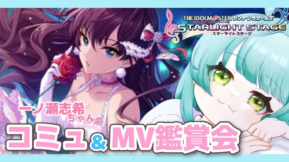 【 #デレステ 】一ノ瀬志希ちゃんのコミュとMV鑑賞会をしよう!! #あゆちゃんといっしょ アイマス  シンデレラガールズ【Vtuber】