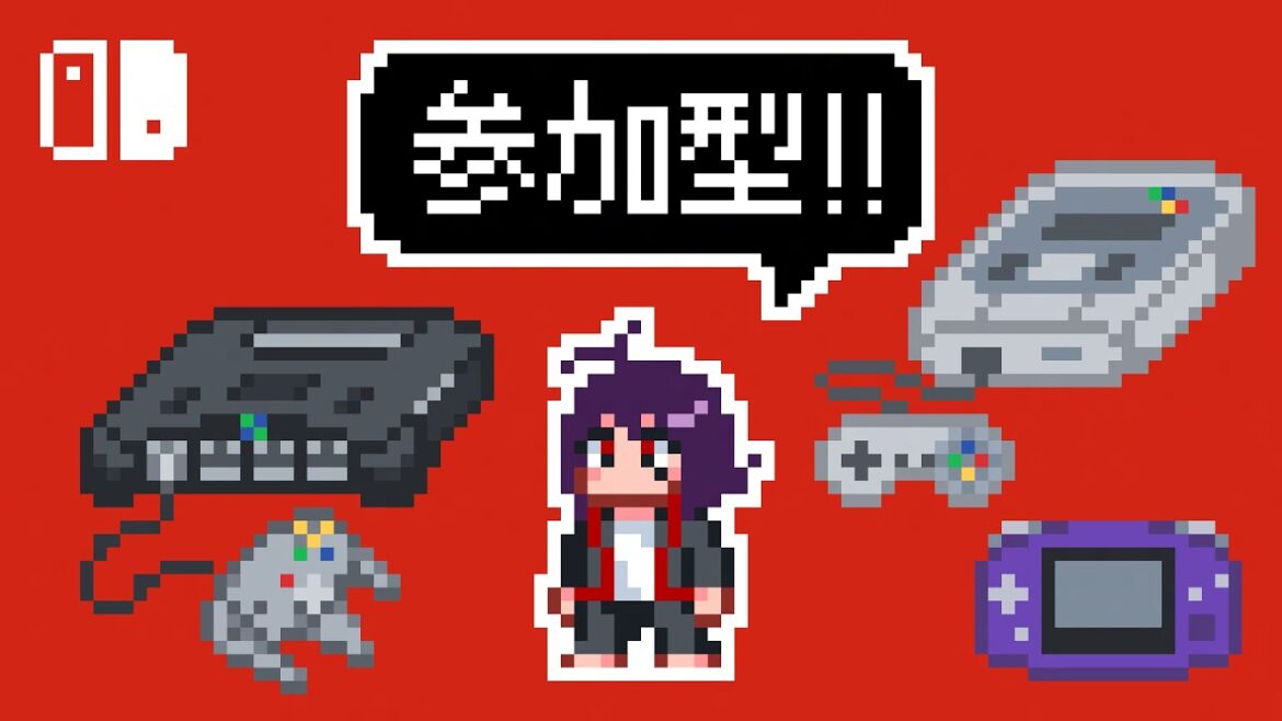 【参加型】スイッチのバーチャルコンソールで遊ぼう!【Switch VC : N64/スーファミ/GBA】